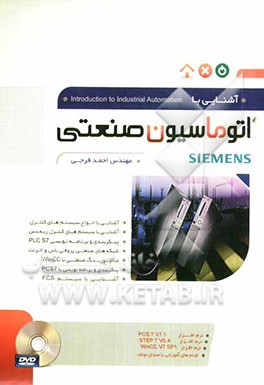 آشنایی با اتوماسیون صنعتی Siemens