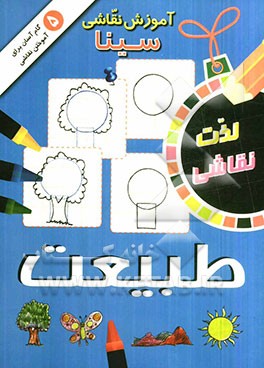 آموزش نقاشی سینا: طبیعت