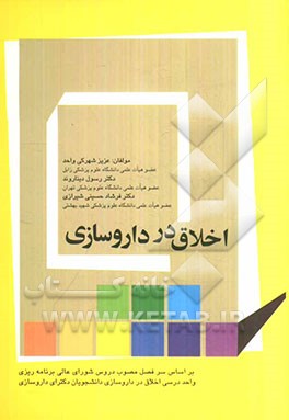 اخلاق در داروسازی: بر اساس سرفصل مصوب دروس شورای عالی برنامه‌ریزی واحد درسی اخلاق در داروسازی دانشجویان دکترای داروسازی
