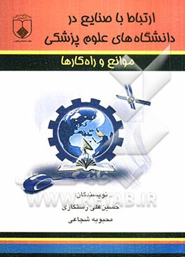 ارتباط با صنایع در دانشگاههای علوم پزشکی، موانع و راهکارها