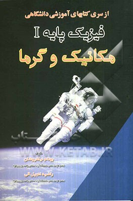 از سری کتابهای آموزشی دانشگاهی فیزیک پایه I (مکانیک و گرما)