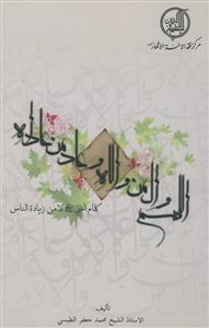 "اللهم وال من والاه وعاد من عاداه" کلام النبی (ص) لا من زیاده الناس