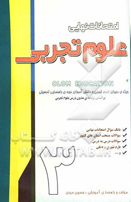 امتحانات نهایی علوم تجربی: سال سوم راهنمایی