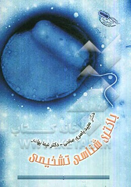 باکتری‌شناسی تشخیصی