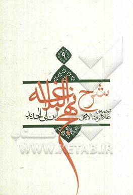 ترجمه شرح نهج البلاغه ابن ابی‌الحدید معتزلی (586 - 656 ه.ق.)
