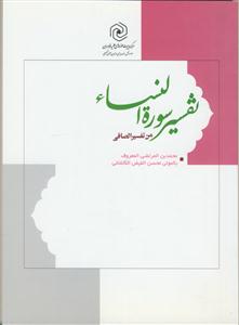 تفسیر سوره النساء من تفسیر الصافی