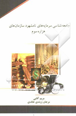 جامعه‌شناسی سرمایه‌های نامشهود سازمان‌ها (هزاره سوم)