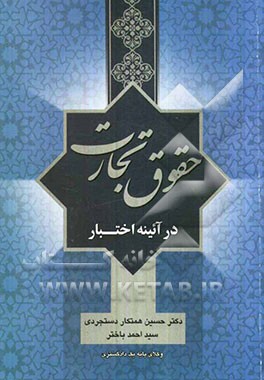 حقوق تجارت در آئینه اختبار