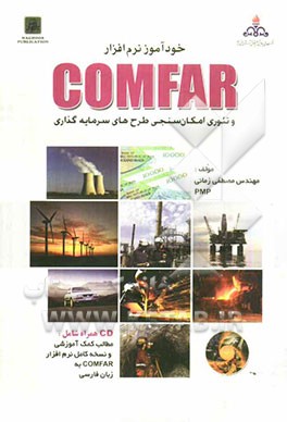خودآموز نرم‌افزار COMFAR و تئوری امکان‌سنجی طرح‌های سرمایه‌گذاری (به همراه CD مطالب کمک آموزشی و نسخه کامل نرم‌افزار به زبان فارسی)