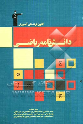 دانش‌نامه‌ی ریاضی