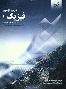 درس‌آزمون فیزیک 1 و آزمایشگاه (ویژه‌ی آزمون‌های نشانه‌ی مبتکران)