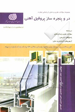 در و پنجره‌ساز پروفیل آهنی