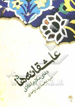 دعای مکارم الاخلاق