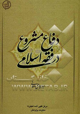 دفاع مشروع در فقه اسلامی