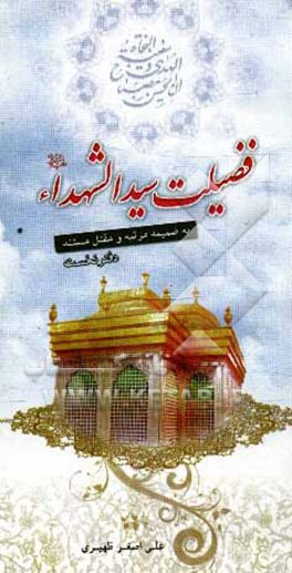 ده مجلس: مجلس اول در فضیلت سیدالشهدا (ع)