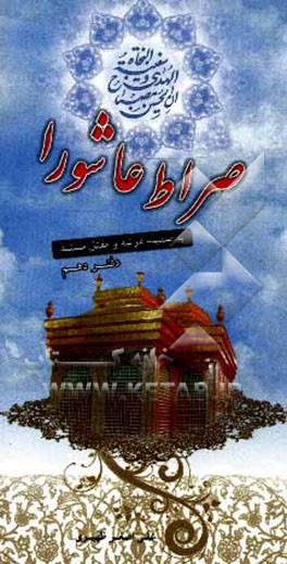ده مجلس: مجلس دهم جوان، صراط عاشورا به ضمیمه مرثیه و مقتل مستند