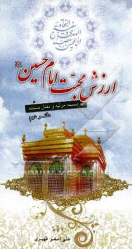 ده مجلس: مجلس دوم در ارزش محبت امام حسین (ع)