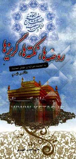 ده مجلس: مجلس نهم روضه‌ها، نکته‌ها و گریزها به ضمیمه مرثیه و مقتل مستند