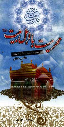 ده مجلس: مجلس هشتم محرمیت با اهل بیت (ع) به ضمیمه مرثیه و مقتل مستند