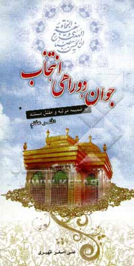 ده مجلس: مجلس هفتم جوان، دوراهی، انتخاب به ضمیمه مرثیه و مقتل مستند