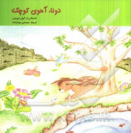 دونا، آهوی کوچک