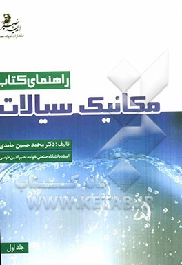 راهنمای کتاب مکانیک سیالات