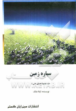 سیاره زمین (دنیای یخی)