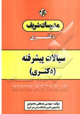 سیالات پیشرفته: دکتری