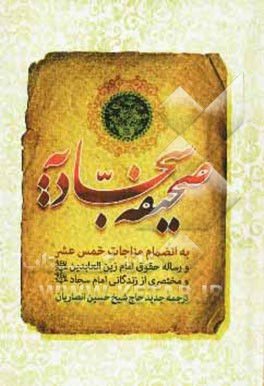 صحیفه کامله سجادیه