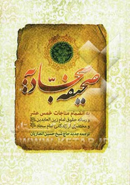 صحیفه کامله سجادیه