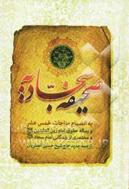 صحیفه کامله سجادیه