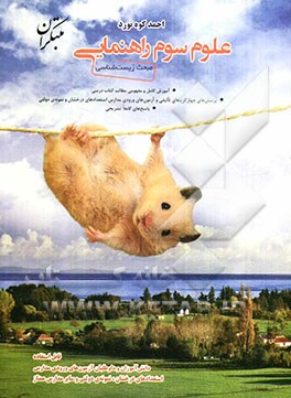 علوم سوم راهنمایی: مبحث زیست‌شناسی