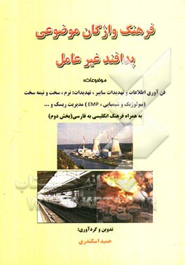 فرهنگ واژگان موضوعی پدافند غیرعامل