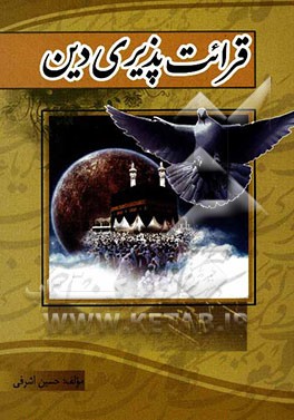 قرائت‌پذیری دین