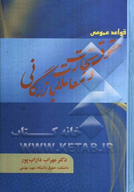 قواعد عمومی حقوق تجارت و معاملات بازرگانی