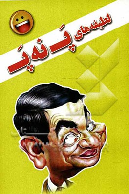 لطیفه‌های پ نه پ