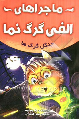 ماجراهای الفی گرگ‌نما: جنگل گرگ‌ها