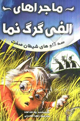 ماجراهای الفی گرگ‌نما: سه‌قلوهای شیطان صفت