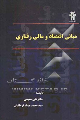 مبانی اقتصاد و مالی رفتاری