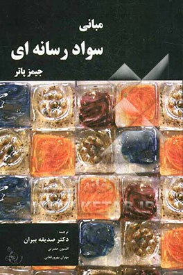 مبانی سواد رسانه‌ای