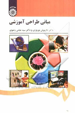 مبانی طراحی آموزشی