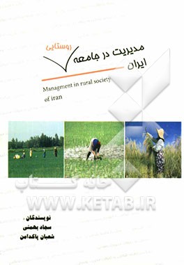 مدیریت در جامعه روستایی ایران