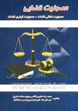 مصونیت قضایی: مصونیت شغلی قضات، مصونیت کیفری قضات