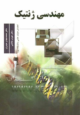 مهندسی ژنتیک