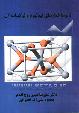 نانوساختارهای تیتانیوم و ترکیبات آن