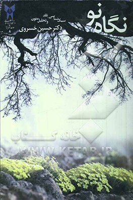 نگاه نو: مجموعه مقاله در سبک‌شناسی و نقد و تحلیل متون