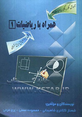همراه با ریاضیات 1
