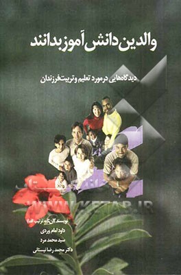 والدین دانش‌آموز بدانند: دیدگاه‌هایی درباره تعلیم و تربیت فرزندان