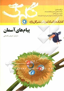 پیام‌های آسمان: سال اول راهنمایی