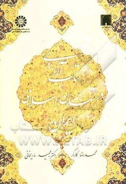 کتاب‌آرایی در تمدن اسلامی ایران